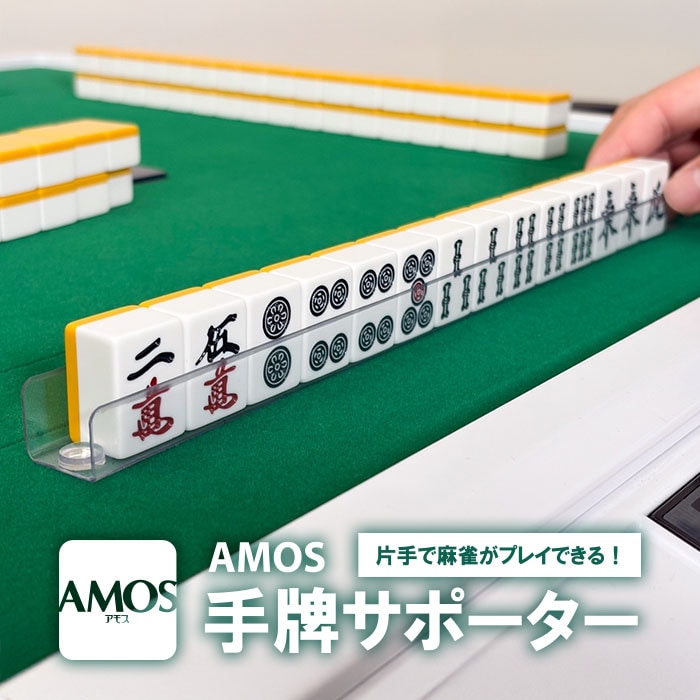 アモス 手打ち用麻雀牌 26mm 500点棒付 楽天市場】手打ち麻雀牌セット